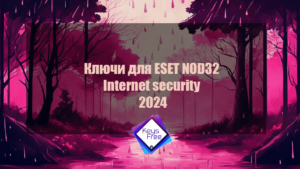 Ключи для Eset Nod32 бесплатно 2024 – 2025